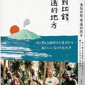 走到比錢更遠的地方：一個台灣家庭離開矽谷優渥生活，搬至火山小島的宣教故事