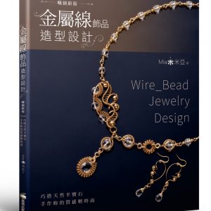 金屬線飾品造型設計：巧搭天然半寶石，手作妳的質感輕時尚（暢銷新版）