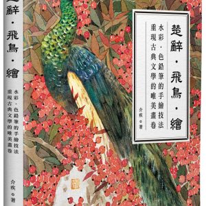 楚辭·飛鳥·繪：水彩‧色鉛筆的手繪技法，重現古典文學的唯美畫卷