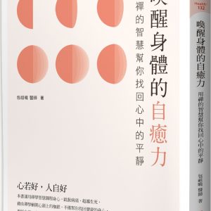 喚醒身體的自癒力：用禪的智慧幫你找回心中的平靜
