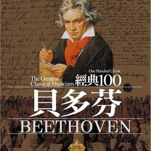 經典100貝多芬（全新修訂版）