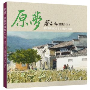 原夢：蔡益助畫集