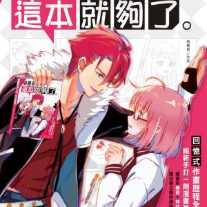 漫畫新手入門這本就夠了