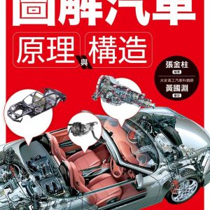 圖解汽車原理與構造：超過500張全彩解剖插圖，專有名詞中英對照，一舉透視汽車組成奧義！