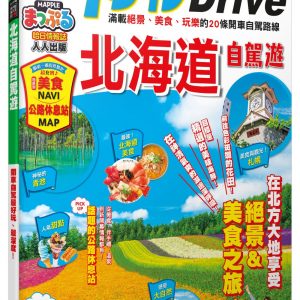 北海道自駕遊：MM哈日情報誌系列24