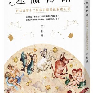 星讀物語：怡慧老師十二星座的閱讀配對處方箋