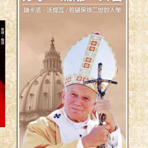 分享、疏離、共善（神叢136）：論卡洛‧沃提瓦／若望保祿二世的人學