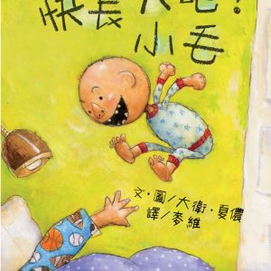快長大吧！小毛