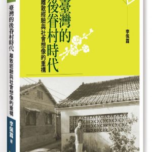 臺灣的後眷村時代：離散經驗與社會想像的重構
