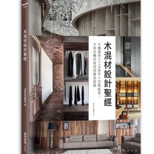 木混材設計聖經：木種選用x工法施作x空間創意，木與多種材質混搭應用提案