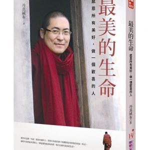 最美的生命：感恩所有美好，做一個歡喜的人