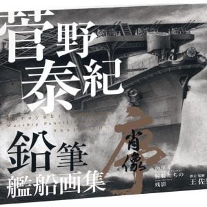 菅野泰紀：鉛筆艦船画集