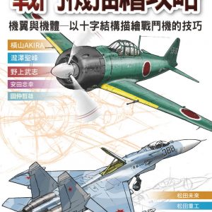 戰鬥機描繪攻略 : 機翼與機體 以十字結構描繪戰鬥機的技巧
