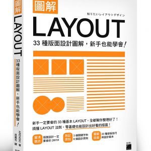 圖解LAYOUT：33 種版面設計圖解，新手也能學會！