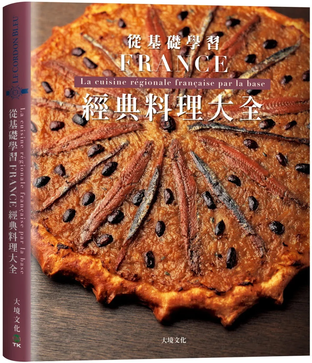 法國經典料理大全：料理人老饕們一致收藏，解析法國22區料理核心，從基礎學習各種食材處理、高湯、醬汁與變化