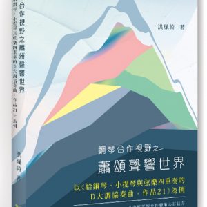 鋼琴合作視野之蕭頌聲響世界：以《給鋼琴、小提琴與弦樂四重奏的D大調協奏曲，作品21》為例
