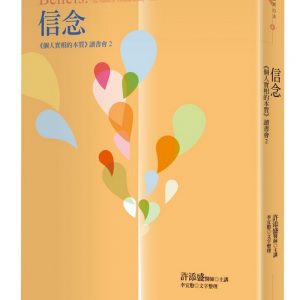 信念：《個人實相的本質》讀書會2