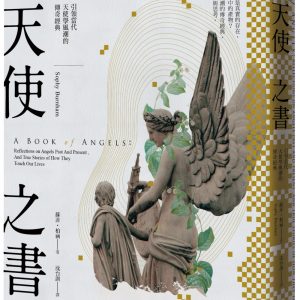 天使之書：引領當代天使學風潮的傳奇經典