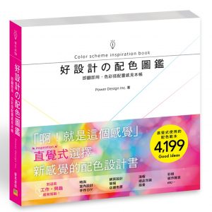 好設計の配色圖鑑：即翻即用，色彩搭配靈感見本帳！
