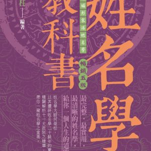 姓名學教科書（暢銷五版）