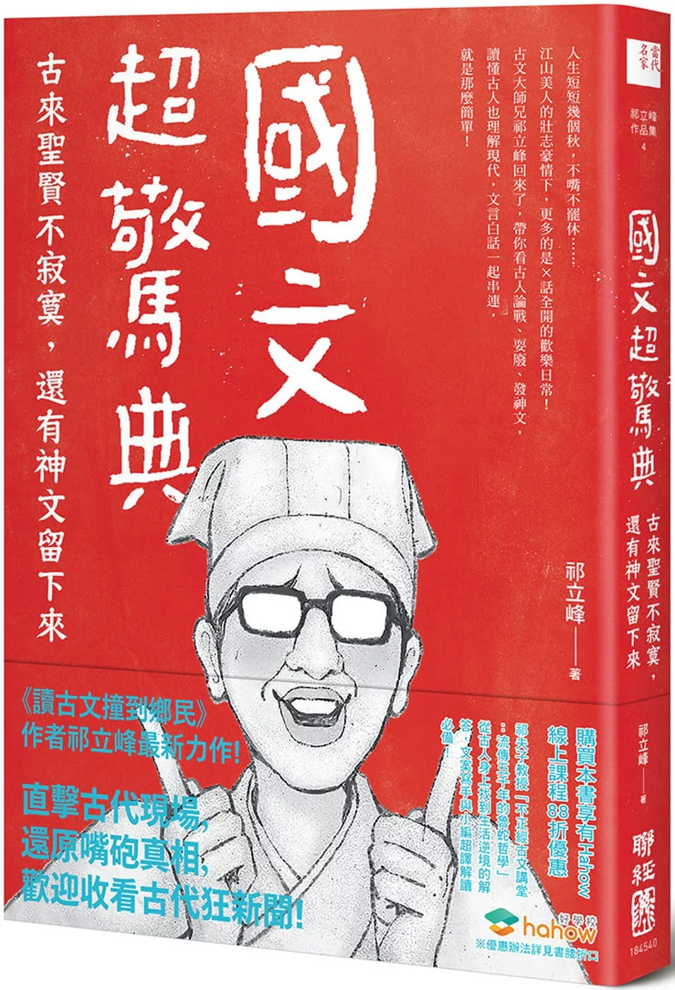 國文超驚典：古來聖賢不寂寞，還有神文留下來