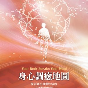 身心調癒地圖：探索藏在身體疾病的心靈情緒地圖（二版）