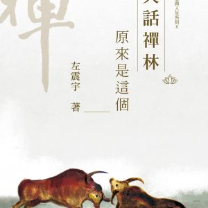 大話禪林：原來是這個