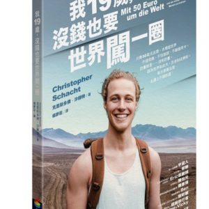 我19歲，沒錢也要世界闖一圈