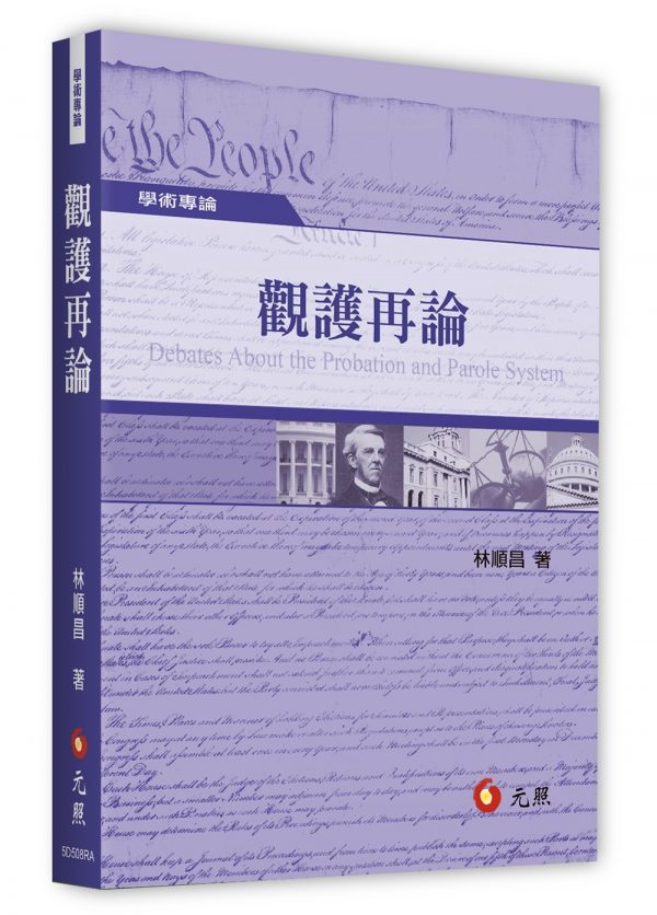 觀護再論