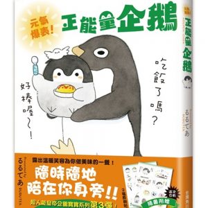 元氣爆表！正能量企鵝Koupen Chan 全