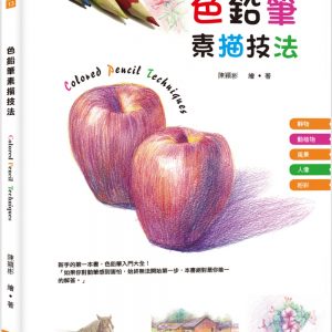 色鉛筆素描技法