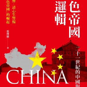 紅色帝國的邏輯：二十一世紀的中國與世界