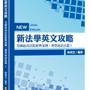 新法學英文攻略 美國最高法院經典案例：刑事訴訟法篇Ⅰ