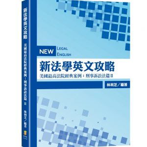 新法學英文攻略：美國最高法院經典案例：刑事訴訟法篇Ⅱ