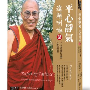 平心靜氣：達賴喇嘛講《入菩薩行論》〈安忍品〉