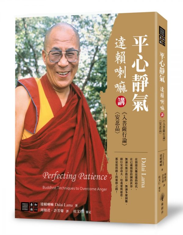平心靜氣：達賴喇嘛講《入菩薩行論》〈安忍品〉