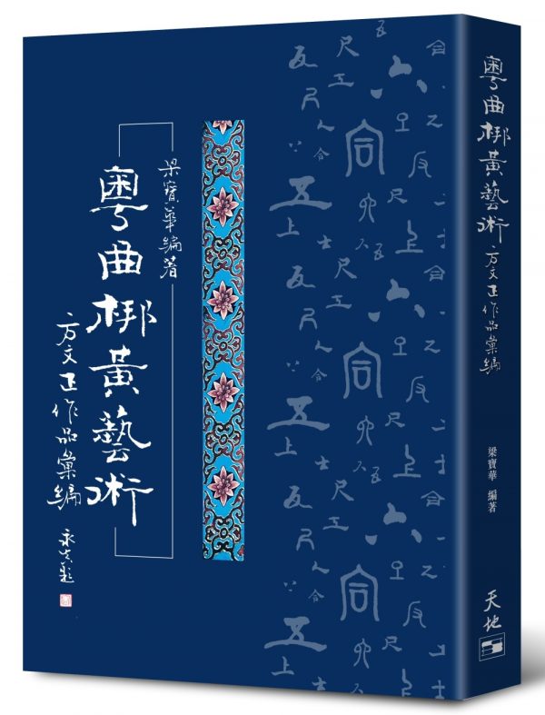 粵曲梆黃藝術：方文正作品彙編