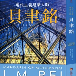 貝聿銘：現代主義建築大師
