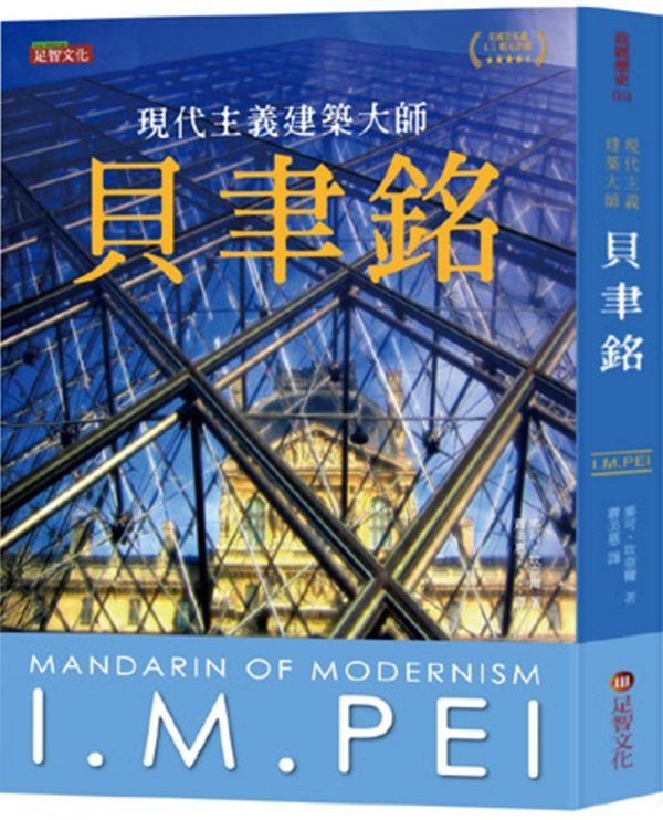 貝聿銘：現代主義建築大師