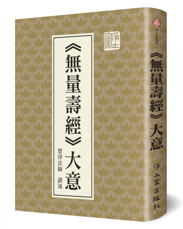 無量壽經大意（精裝）