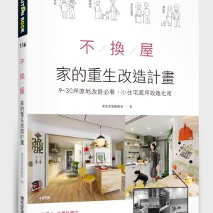 不換屋！家的重生改造計畫：9～30坪原地改造必看，小住宅超坪效進化術