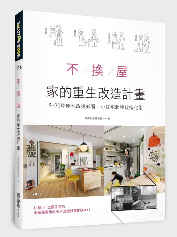 不換屋！家的重生改造計畫：9～30坪原地改造必看，小住宅超坪效進化術