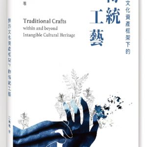 無形文化資產框架下的傳統工藝