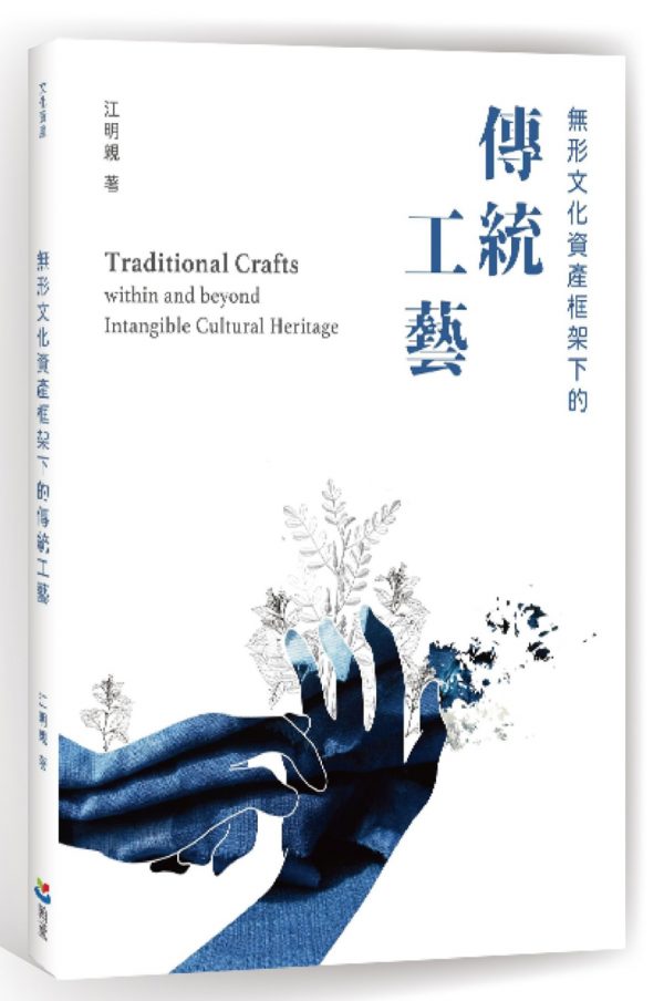 無形文化資產框架下的傳統工藝