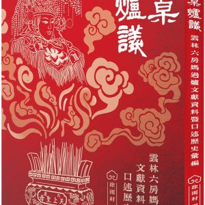 圓桌爐議：雲林六房媽過爐文獻資料暨口述歷史彙編