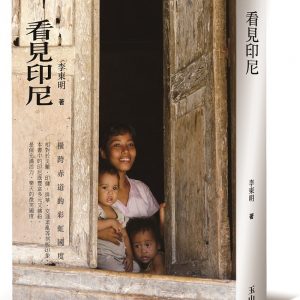 看見印尼：橫跨赤道的彩虹國度
