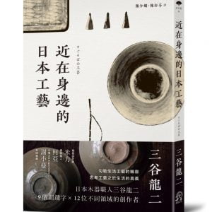近在身邊的日本工藝
