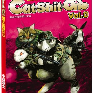 貓屎1號遊騎兵2019 Cat Shit One VOL.0（A4大開本）