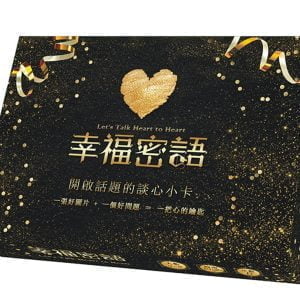 幸福密語：開啟話題的談心小卡