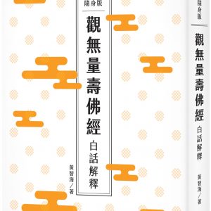 隨身版 觀無量壽佛經 白話解釋（二版）